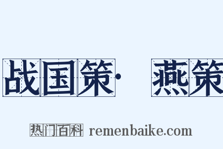 战国策·燕策是什么意思的图片